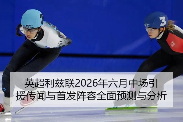 ying-chao-li-zi-lian-nian-liu-yue-zhong-chang-yin-yuan-chuan-wen-yu-shou-fa-zhen-rong-quan-mian-yu-ce-yu-fen-xi-2-724.jpg