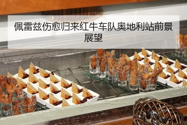 pei-lei-zi-shang-yu-gui-lai-hong-niu-che-dui-ao-di-li-zhan-qian-jing-zhan-wang-2-458.jpg