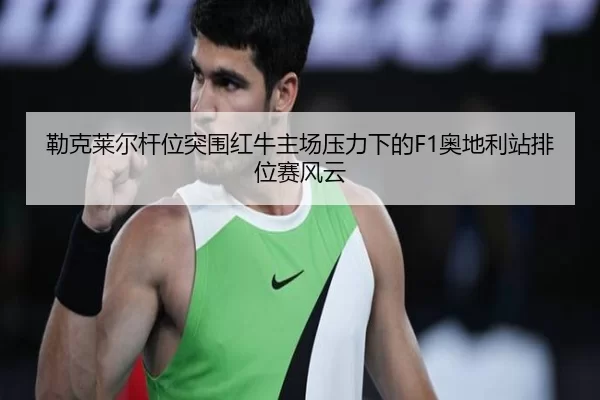 lei-ke-lai-er-gan-wei-tu-wei-hong-niu-zhu-chang-ya-li-xia-de-ao-di-li-zhan-pai-wei-sai-feng-yun-2-342.jpg